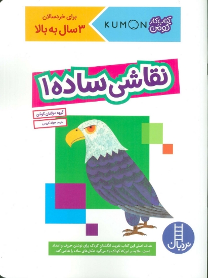 تصویر  نقاشی ساده 1 (کتاب کار کومن)